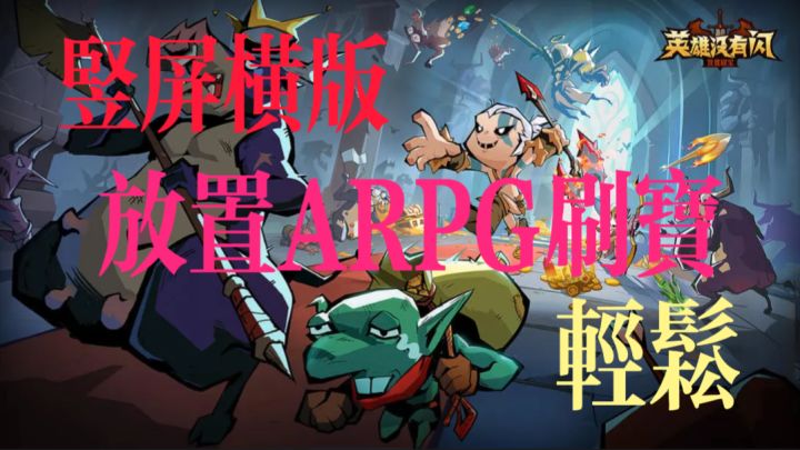 我大意了!英雄没有闪!竖屏横版!爽快刷宝!截图