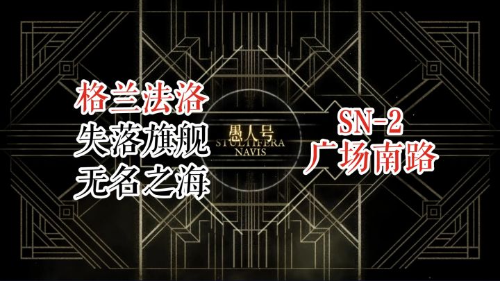 【明日方舟】 愚人号 格兰法洛 SN-2 广场南路截图