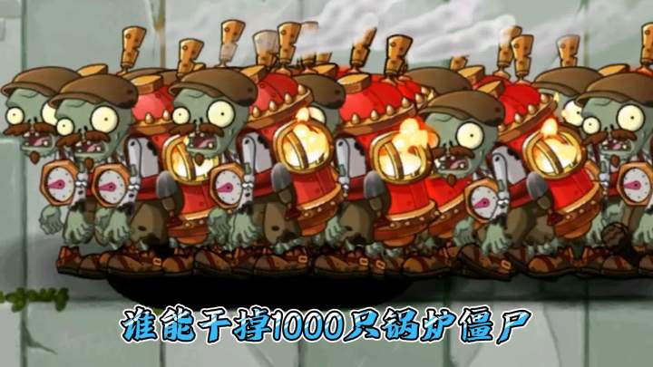 植物大战僵尸2:谁能干掉100只锅炉僵尸?截图