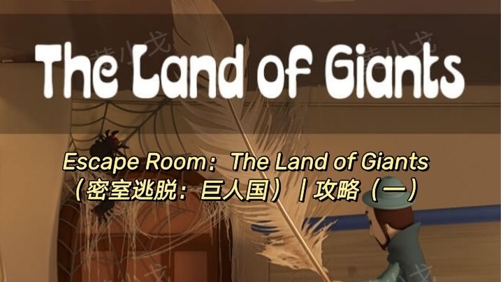 Escape Room：The Land of Giants（巨人国）｜攻略（一）截图