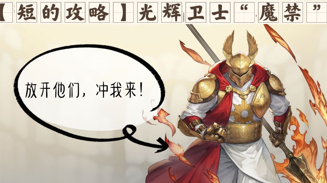 【短的攻略】光辉卫士“魔禁”，加点+装备+塔罗截图