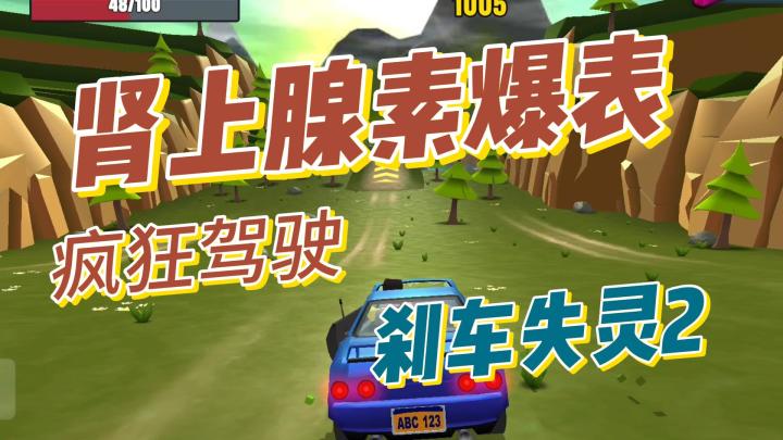 刹车失灵2，让你肾上腺素飙升的游戏截图