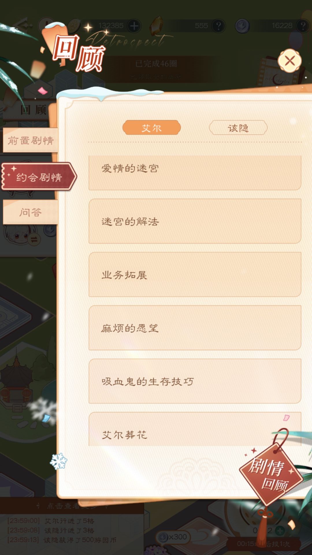 走了46圈才解锁了全部约会 3