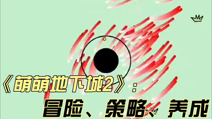 必玩神作《萌萌地下城2》截图