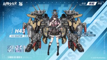 H43 / H43型战列舰 —— 新船预告