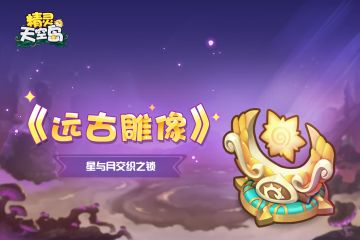 《远古雕像》第6期——星与月交织之锁