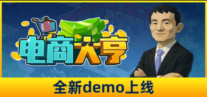成为电商霸主吧《电商大亨》即将推出截图