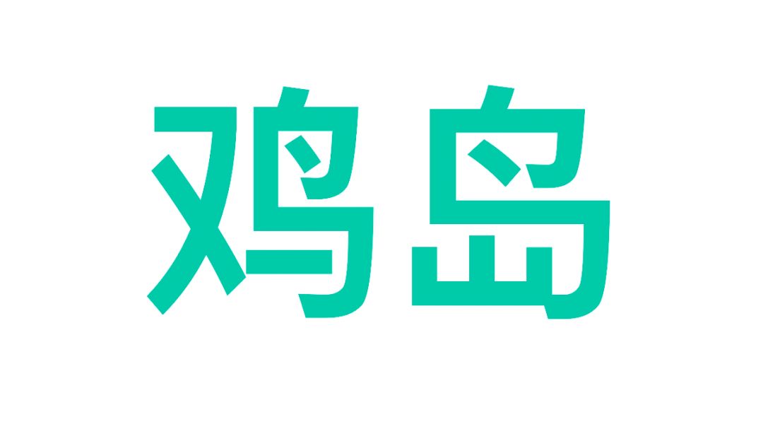 【鸡岛】萌新鸡岛规划攻略截图
