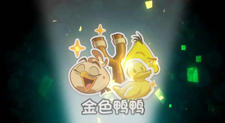 【经典归来技能百科之金色鸭鸭】截图