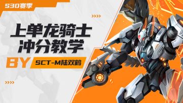 又肉又能C!新版本上单龙骑士冲分教学，启动!