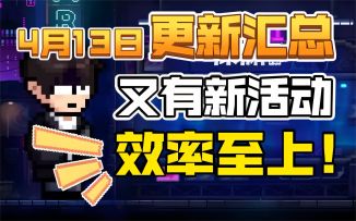 【霓虹深渊：无限】4月13日更新汇总！又有新活动，效率至上！