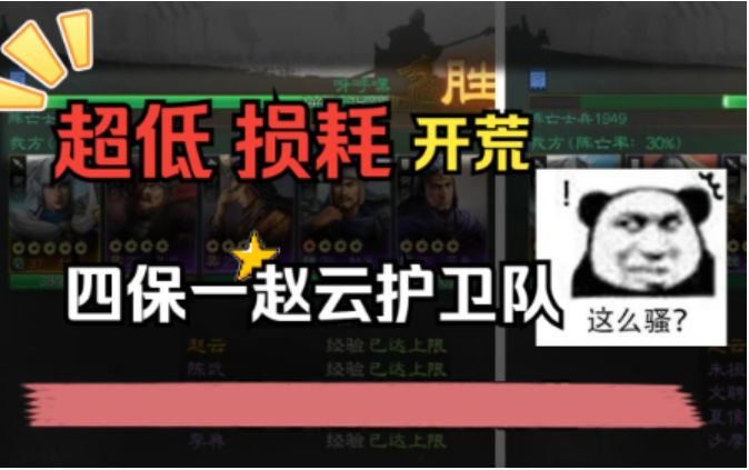 《三国志战棋版》四保一前期赵云单核队,超低损耗开荒你值得拥有截图