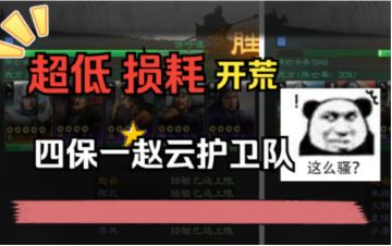 【三国志 · 战棋版】官方预抽卡白给，赵云四大护法开荒芜湖起飞