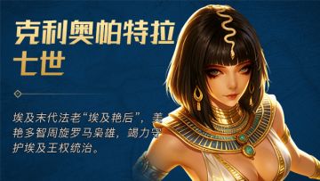 「英灵降临」 · 克利奥帕特拉七世