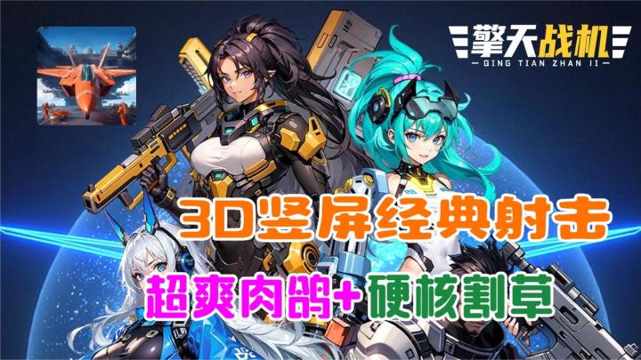 什么？不知不觉手机没电啦？超爽肉鸽+爽快割草的飞行射击！截图