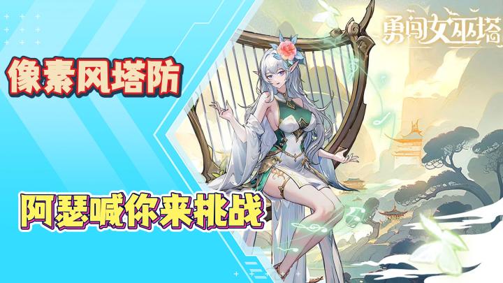 《勇闯女巫塔》梦幻联动麦克阿瑟,二次元塔防天花板!截图