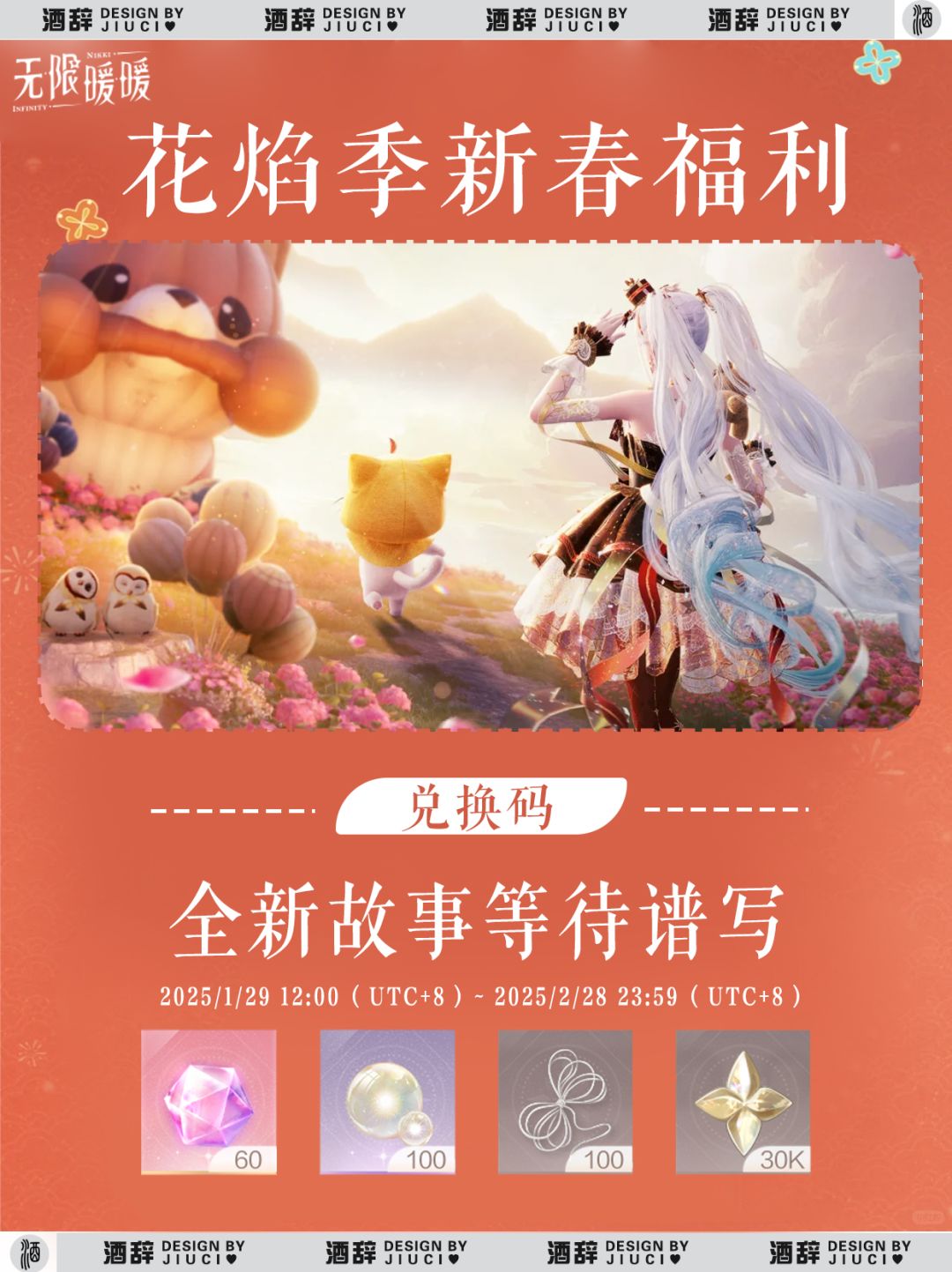【无限暖暖】120钻!快去领新年兑换码 2