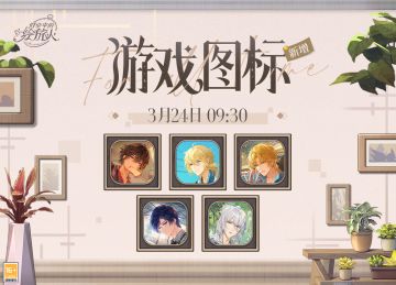 【系统更新·新增游戏图标】