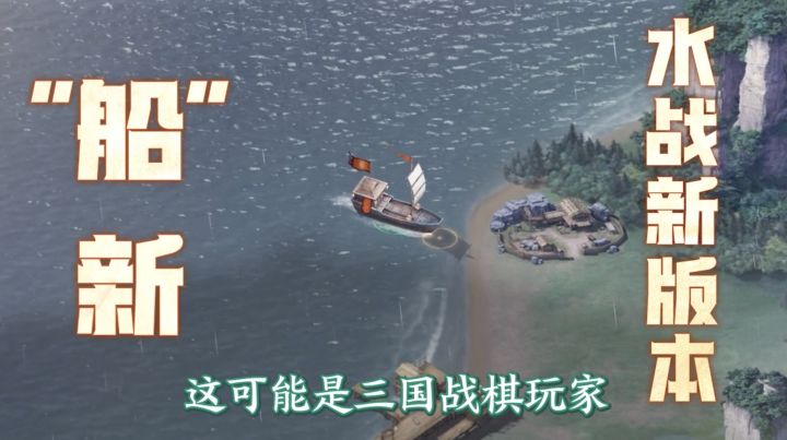 【高评分低氪度】三棋全新水战版本来袭,一边开船一边放技能截图