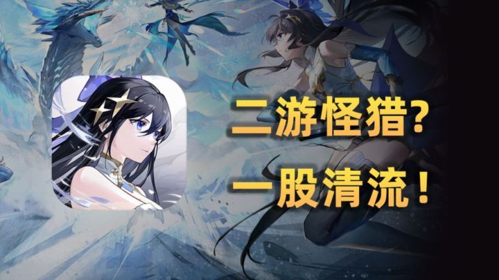 【倒反天罡、硬核共斗?“二游怪猎”《辉烬》能否杀出重围?截图