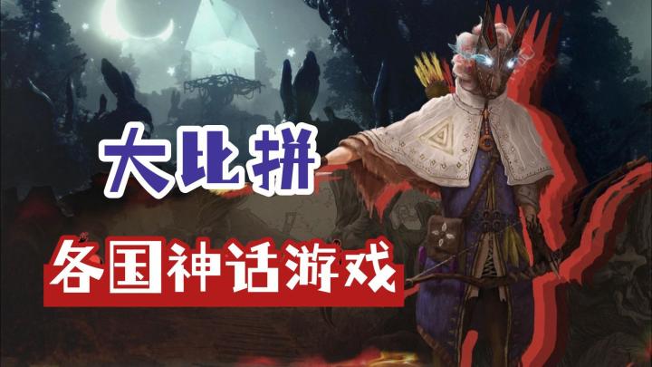 各国神话游戏哪个最强?《哈迪斯》最成功,《拉吉》印度味最纯截图
