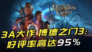 最新3A大作《博德之门3》：好评率高达95%，80万在线的反氪金斗士