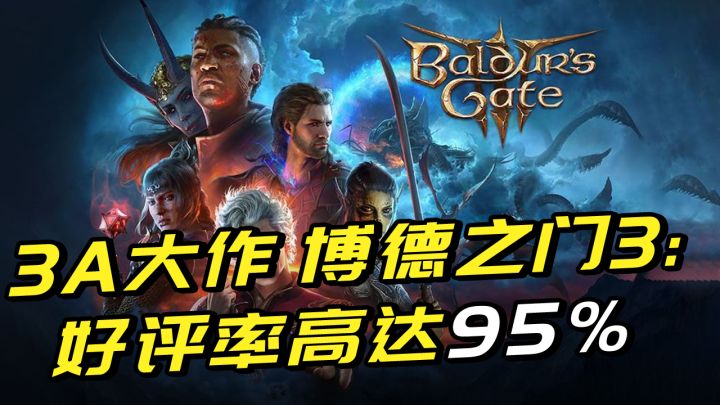 最新3A大作《博德之门3》:好评率高达95%,80万在线的反氪金斗士截图