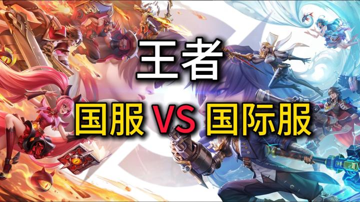 王者国服跟国际服现状对比,为什么国际服更快乐?截图