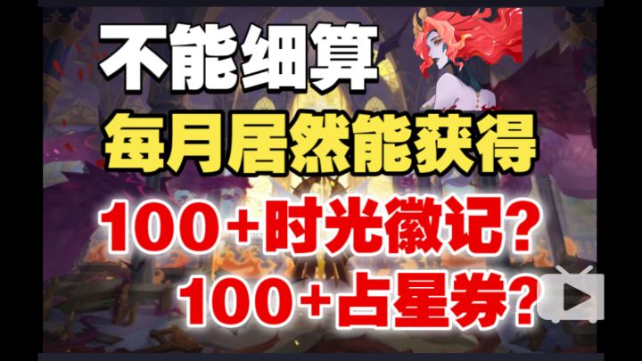 【逆崆】《剑与远征》不能细算,每月居然可以获取100+时光徽记?100+占星券?截图