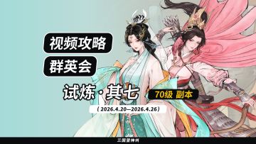 【视频攻略】2026.4.20 群英会-试炼·70级