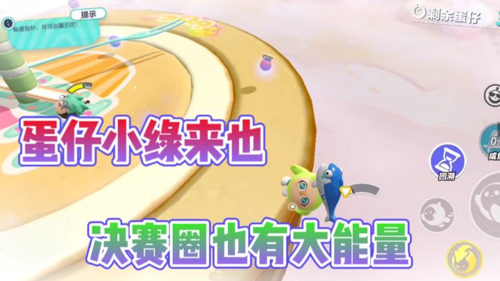 蛋仔新成员小绿真可爱？决赛圈意料之外！截图