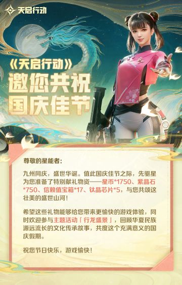 《天启行动》邀您共祝国庆佳节