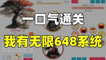 无广告，无内购，无限648，一口气通关，超小包体，超多内容！