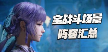 斗罗大陆魂师对决：SP白沉香上线后的全战斗场景阵容汇总！