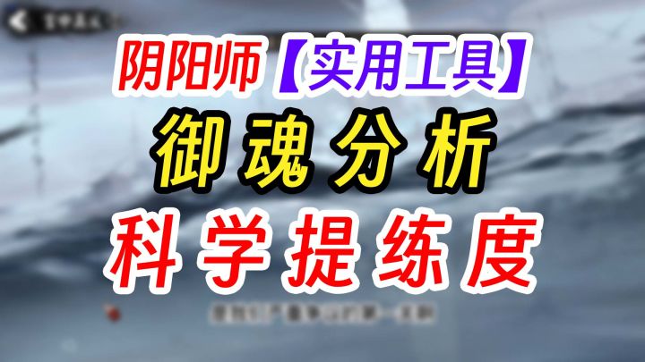 《阴阳师》看完操作 少走十年弯路!截图