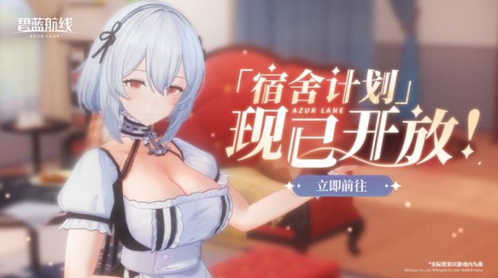 《碧蓝航线》金秋版本重磅更新3D系统「宿舍计划」引领互动新体验截图