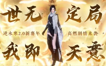 时期已到，恭迎大主角归位！逆水寒2.0新赛年剧情预告