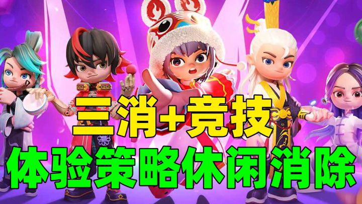 “三消”竞技!策略的碰撞!这款三消手游《宝石大乱斗》不简单!截图