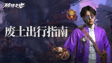 国庆废土七天乐！游玩攻略请查收！