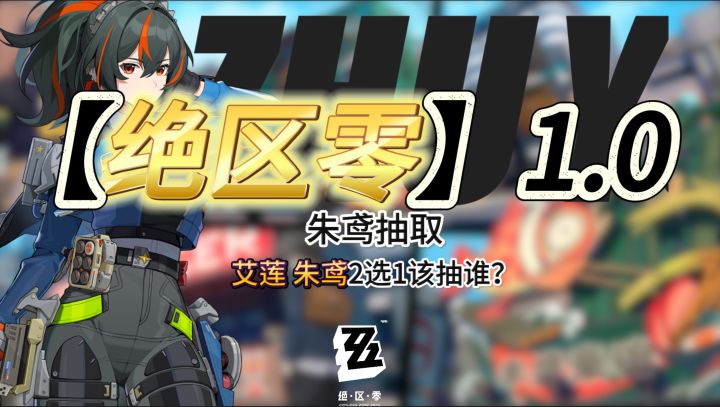 【1.0视频征集】平民希望S级 朱鸢不该抽❓朱鸢抽取建议🤩截图