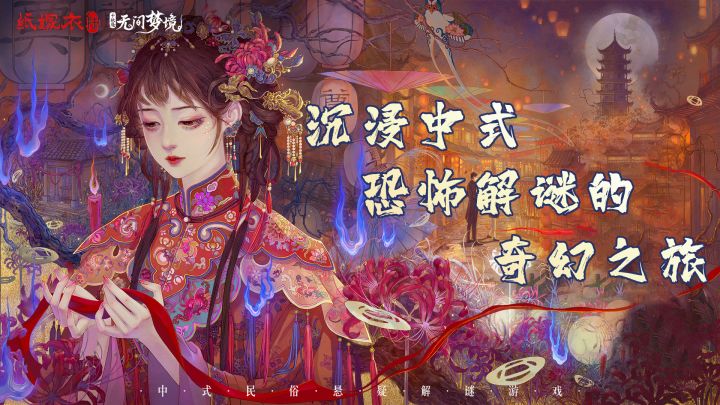 沉浸中式恐怖解谜的奇幻之旅截图