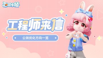 工程师来信 | 来一起看看小镇后续的优化方向吧~