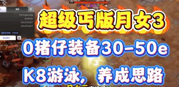 火炬之光无限月女3丐版乱杀k8攻略，后续提升思路