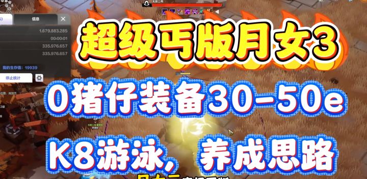 火炬之光无限月女3丐版乱杀k8攻略,后续提升思路截图