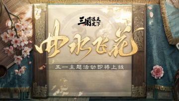 五一主题活动「曲水飞花」即将上线！孙尚香武将主题外观同步上新