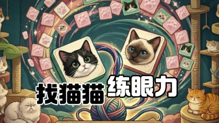 翻卡牌找萌猫，你几秒能通过这一关？截图