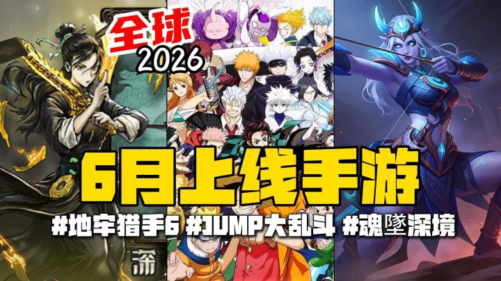 【6月上线手游】帮你排雷了,真正值得冲的也就这4款!截图