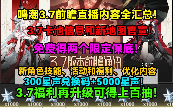 鸣潮3.7前瞻直播内容全汇总!3.7卡池信息和新地图官宣!免费得!截图