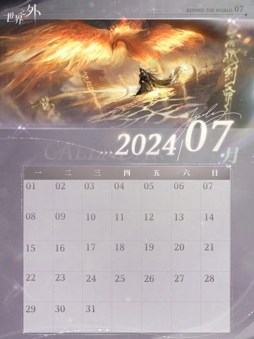 〓《世界之外》7月日历壁纸送达