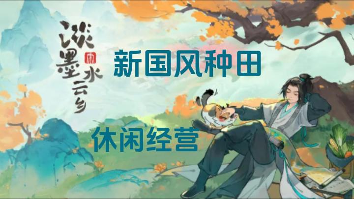 【淡墨水云乡】新国风+种田+休闲+经营 这是几厨狂喜啊!!!截图
